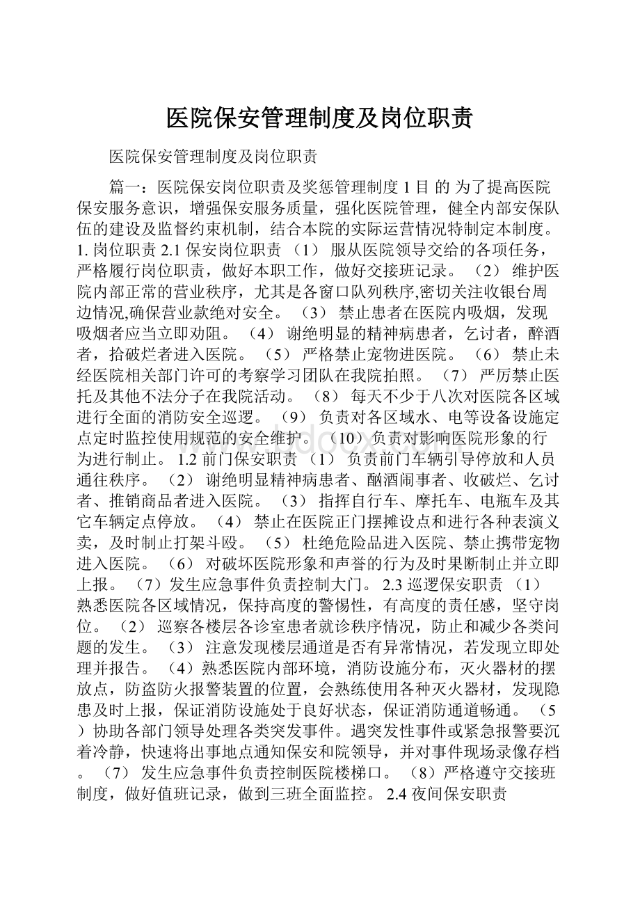 医院保安管理制度及岗位职责.docx_第1页