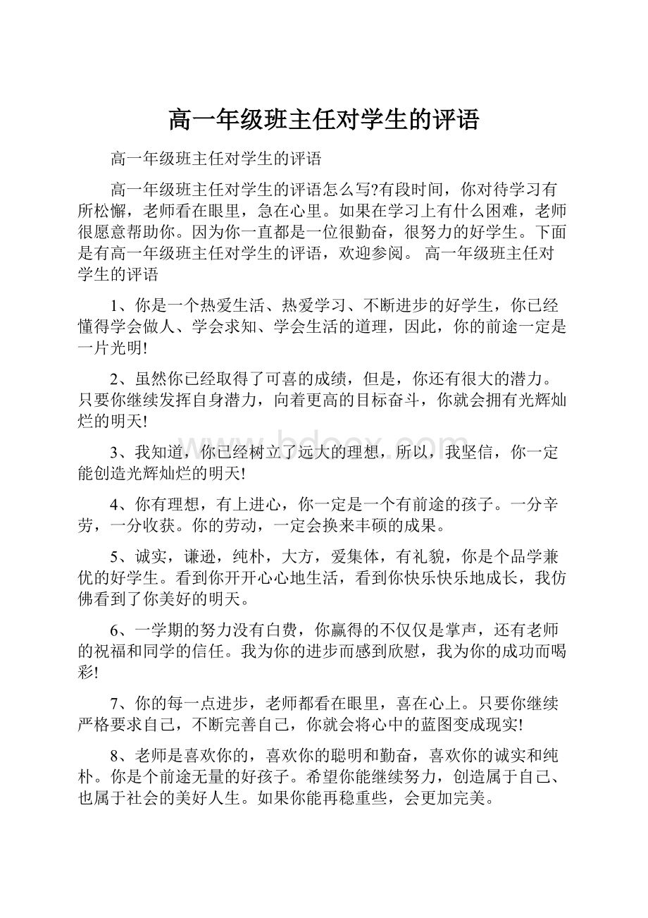 高一年级班主任对学生的评语.docx