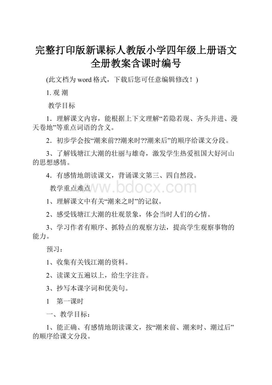 完整打印版新课标人教版小学四年级上册语文全册教案含课时编号.docx