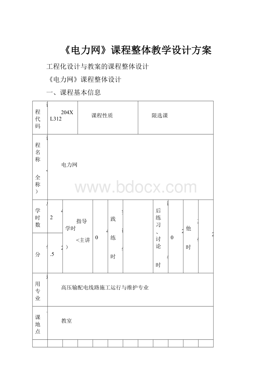 《电力网》课程整体教学设计方案.docx_第1页