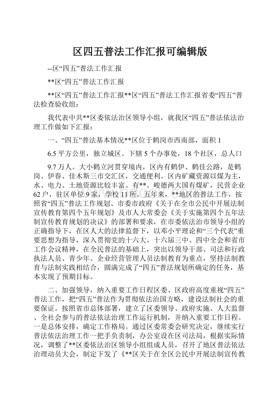 区四五普法工作汇报可编辑版.docx