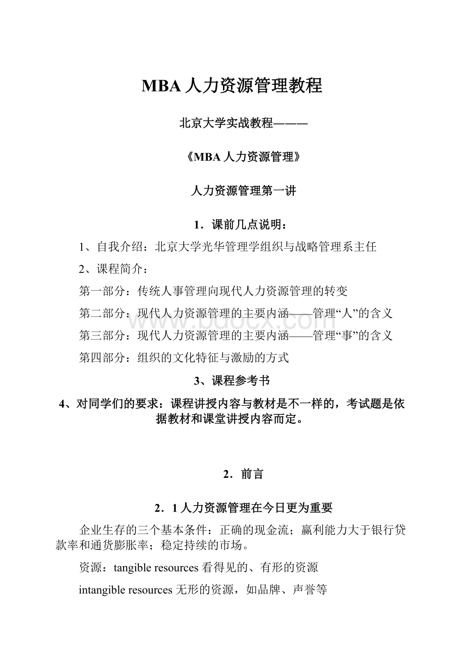 MBA人力资源管理教程.docx_第1页