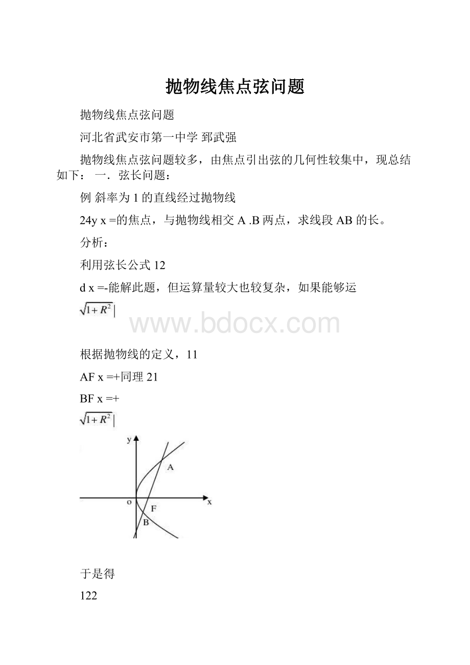 抛物线焦点弦问题.docx