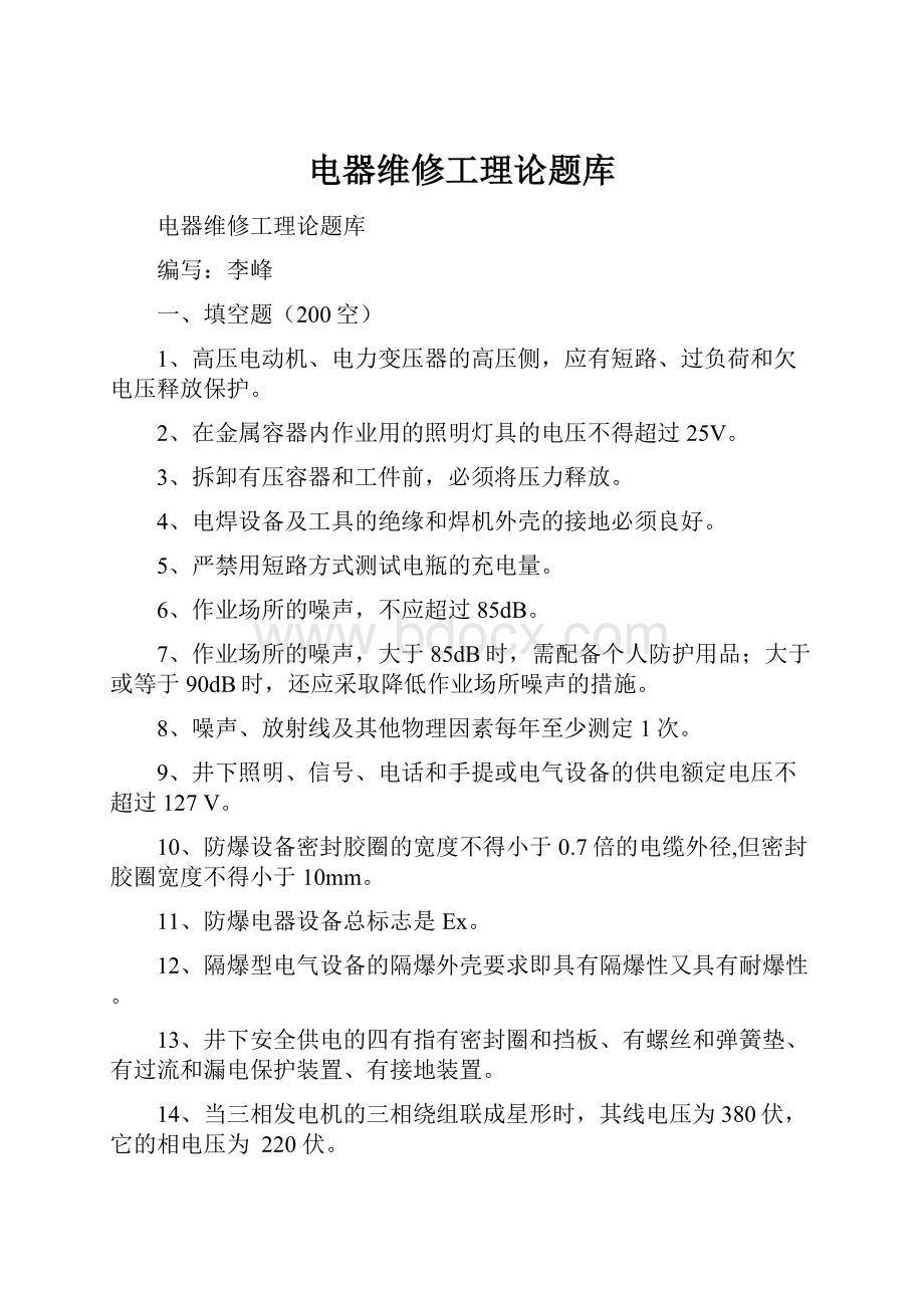 电器维修工理论题库.docx_第1页