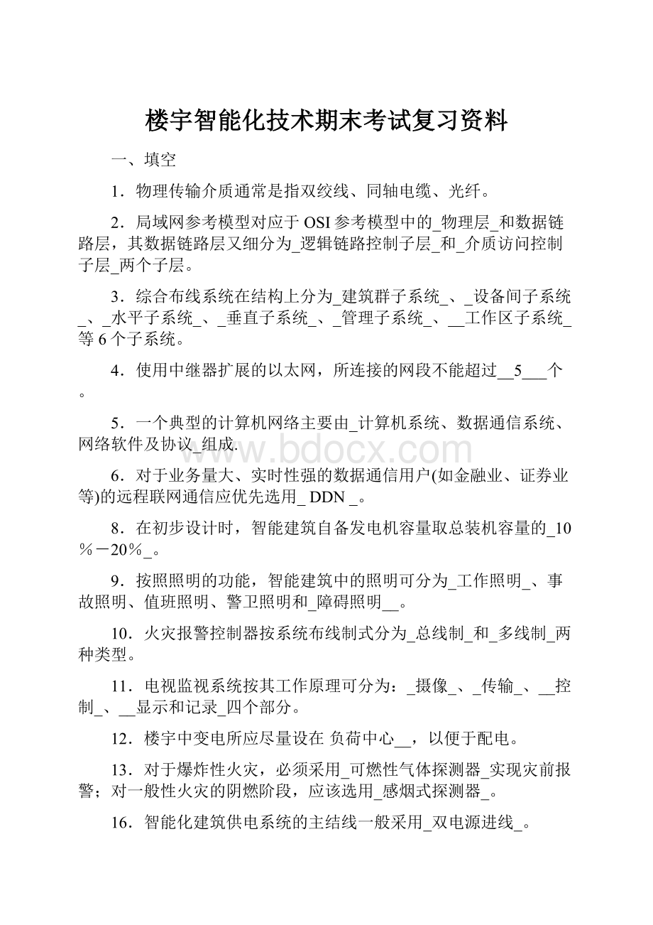 楼宇智能化技术期末考试复习资料.docx