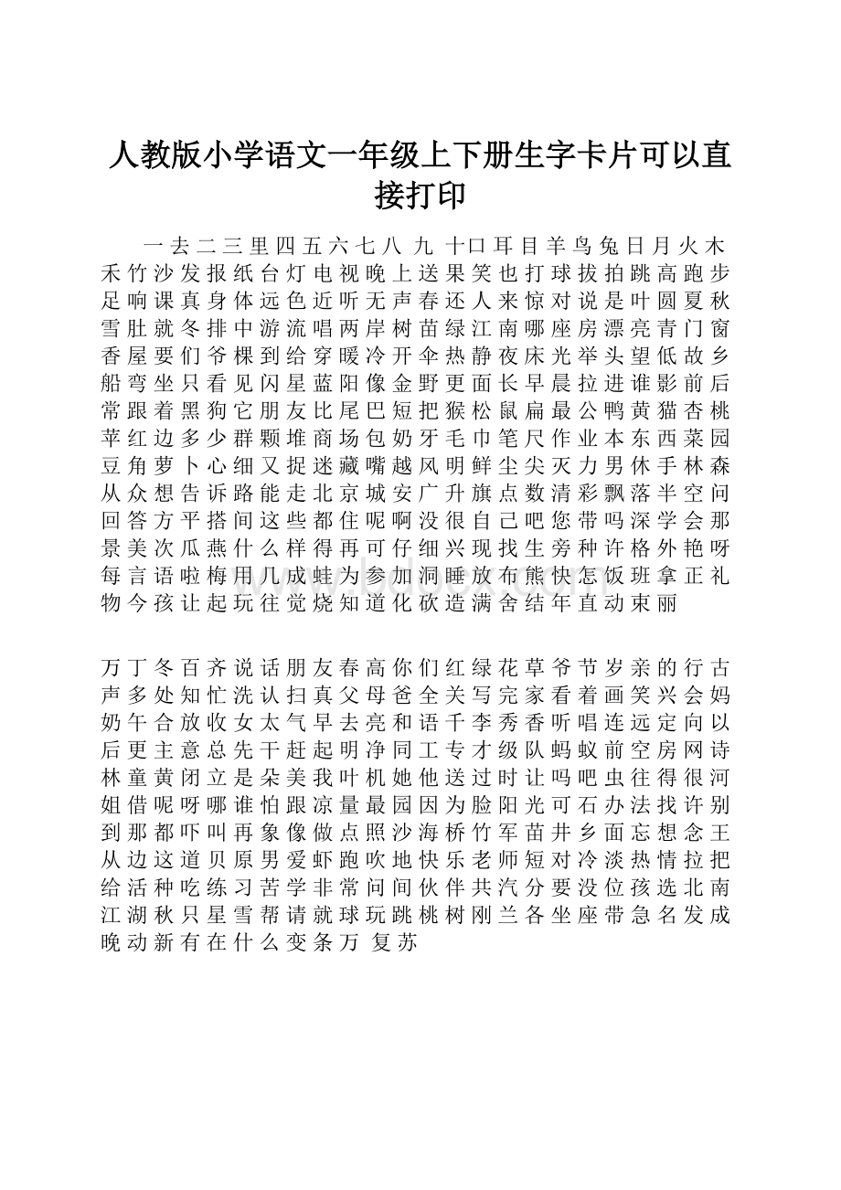 人教版小学语文一年级上下册生字卡片可以直接打印.docx