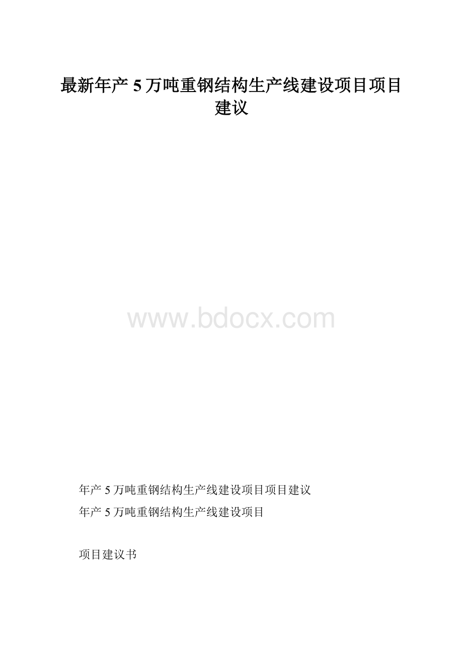 最新年产5万吨重钢结构生产线建设项目项目建议.docx