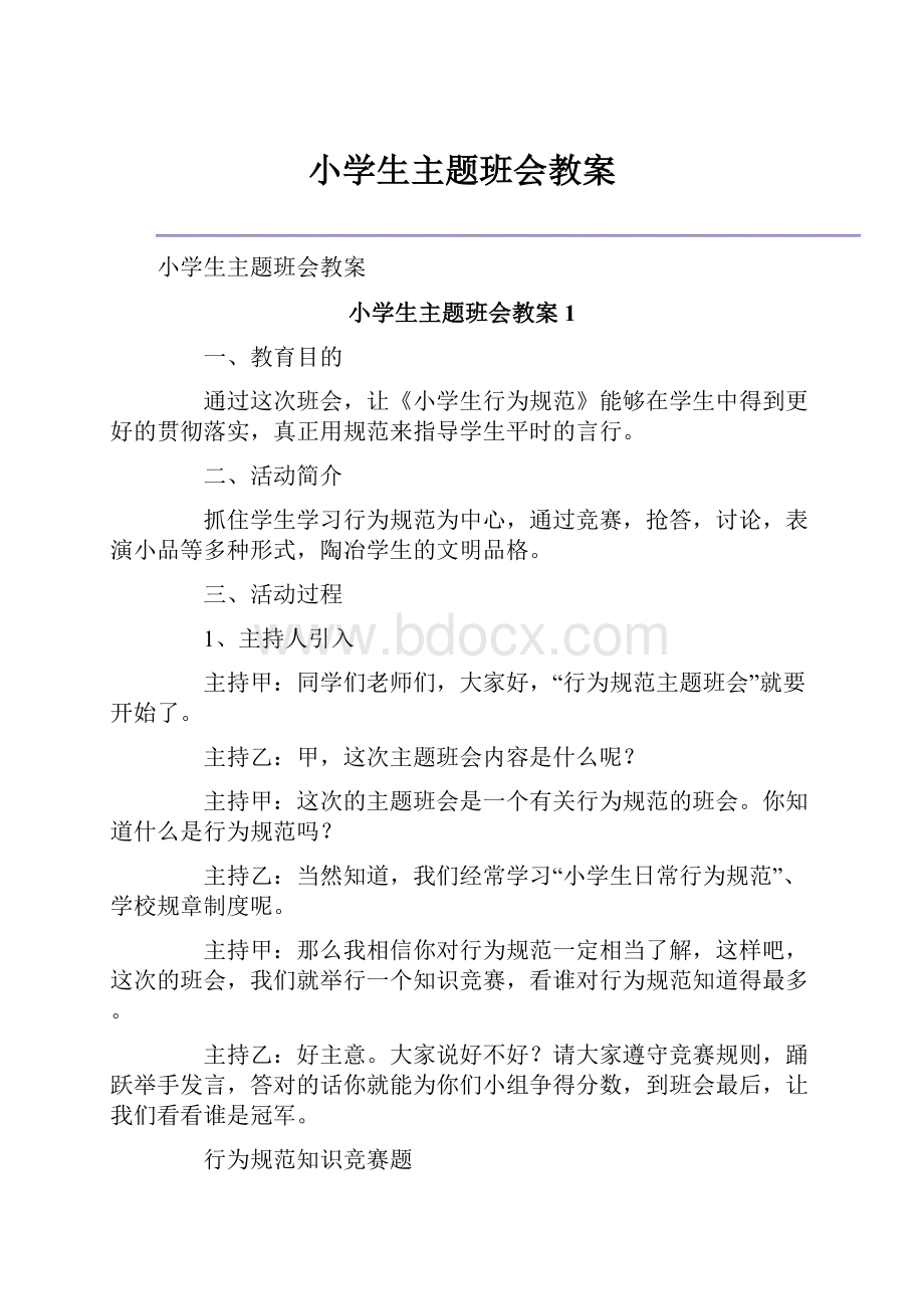 小学生主题班会教案.docx