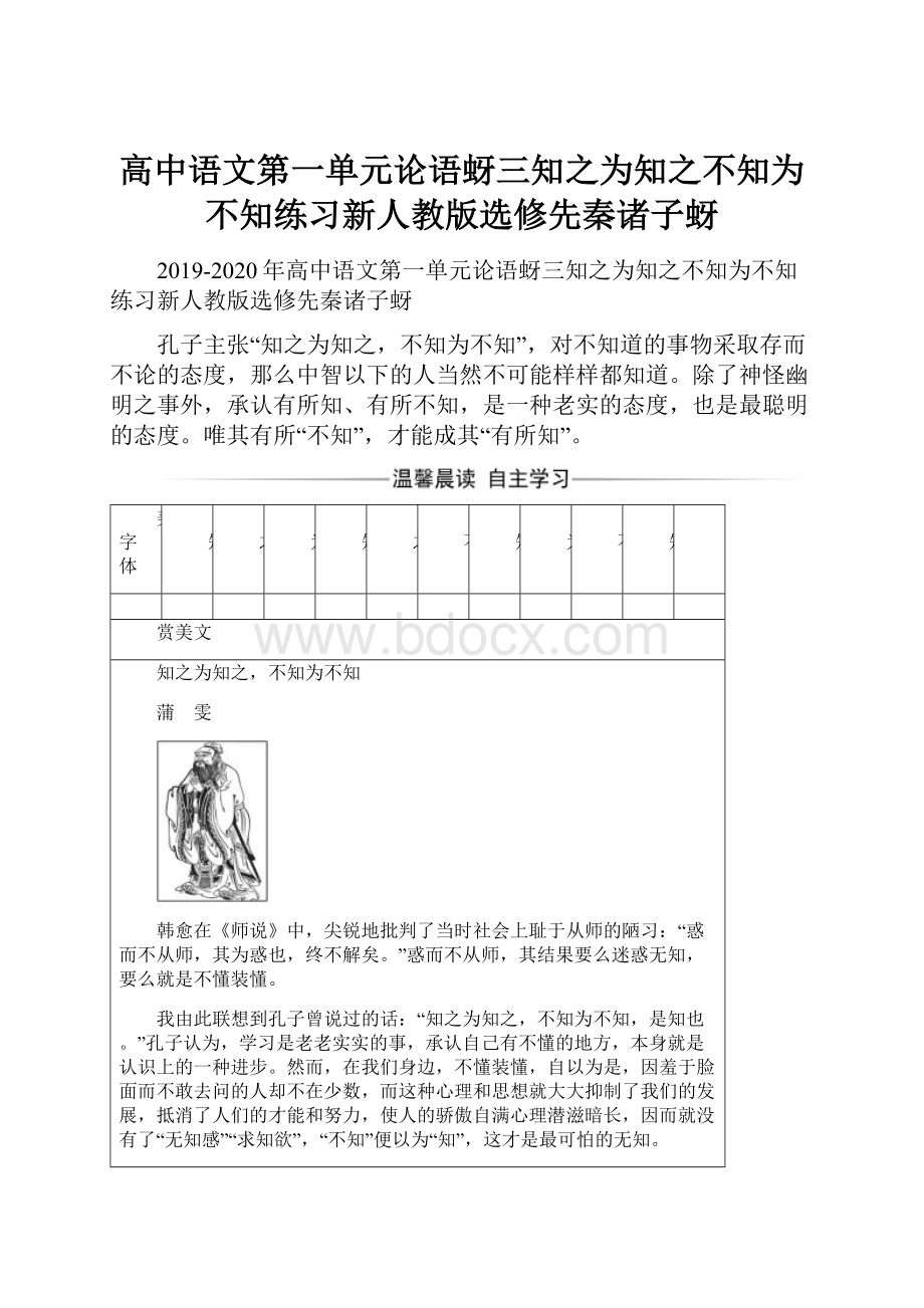 高中语文第一单元论语蚜三知之为知之不知为不知练习新人教版选修先秦诸子蚜.docx