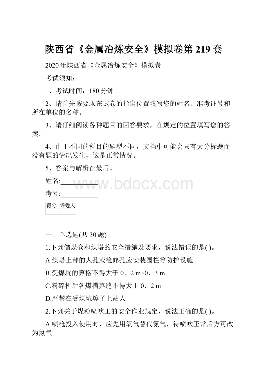 陕西省《金属冶炼安全》模拟卷第219套.docx