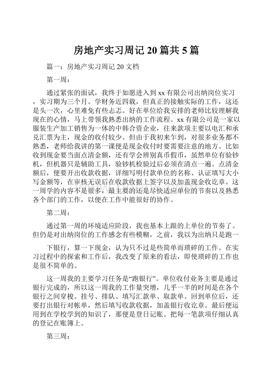 房地产实习周记20篇共5篇.docx_第1页