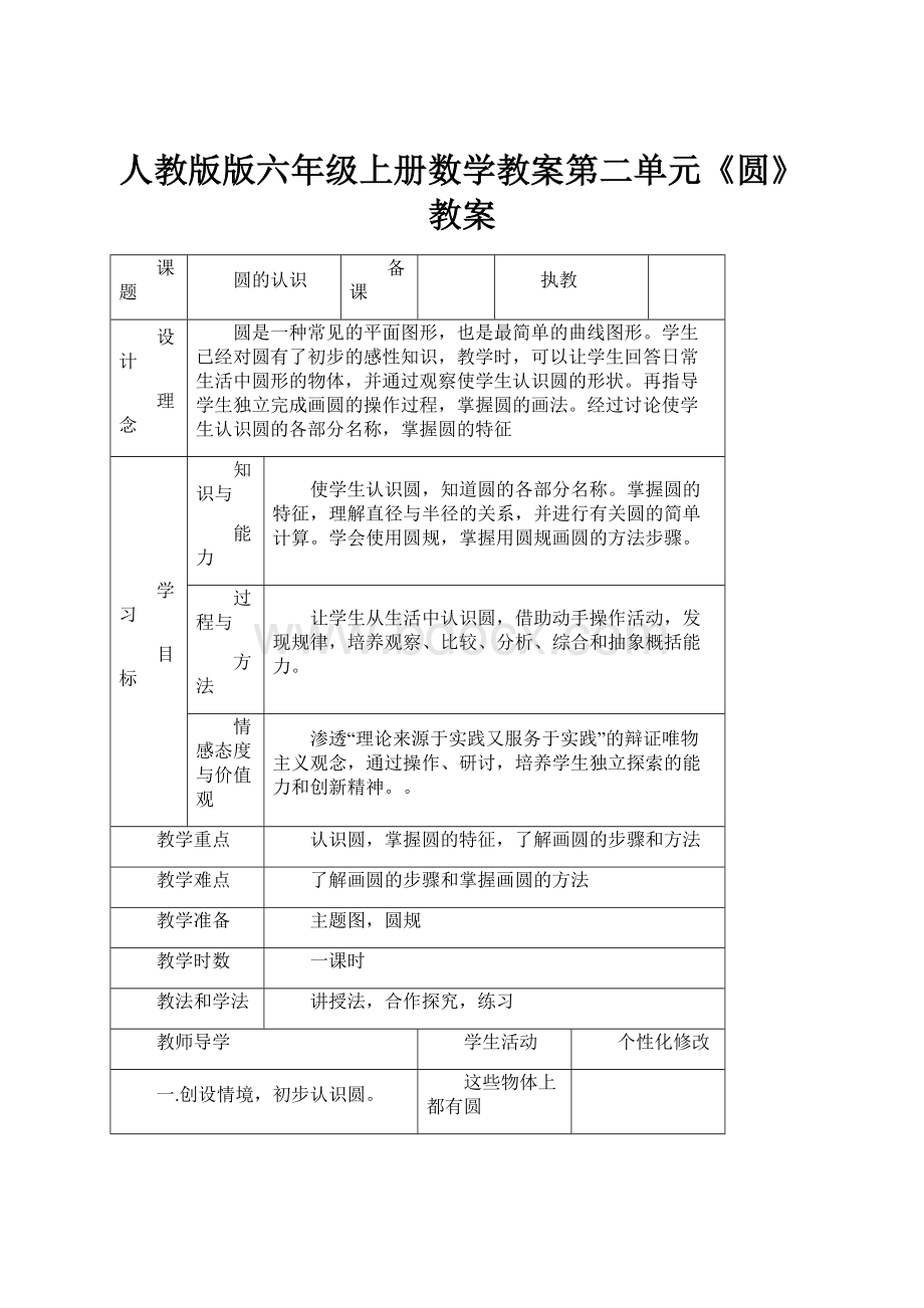 人教版版六年级上册数学教案第二单元《圆》教案.docx