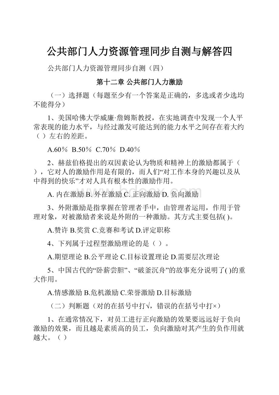 公共部门人力资源管理同步自测与解答四.docx