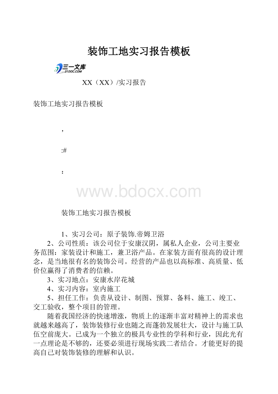 装饰工地实习报告模板.docx_第1页