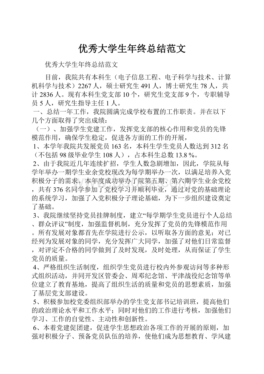 优秀大学生年终总结范文.docx