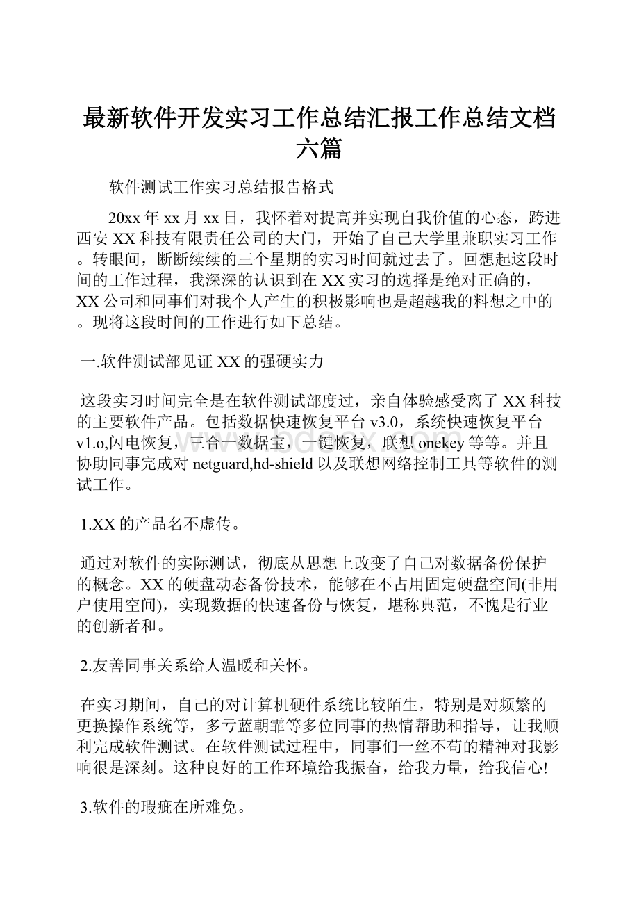 最新软件开发实习工作总结汇报工作总结文档六篇.docx