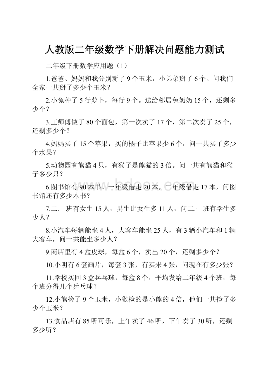 人教版二年级数学下册解决问题能力测试.docx