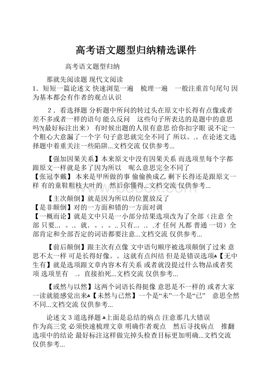 高考语文题型归纳精选课件.docx