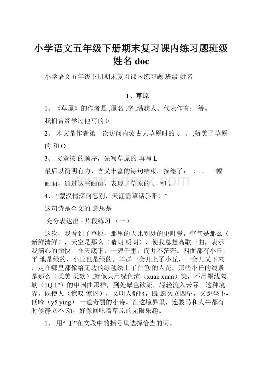 小学语文五年级下册期末复习课内练习题班级姓名doc.docx_第1页