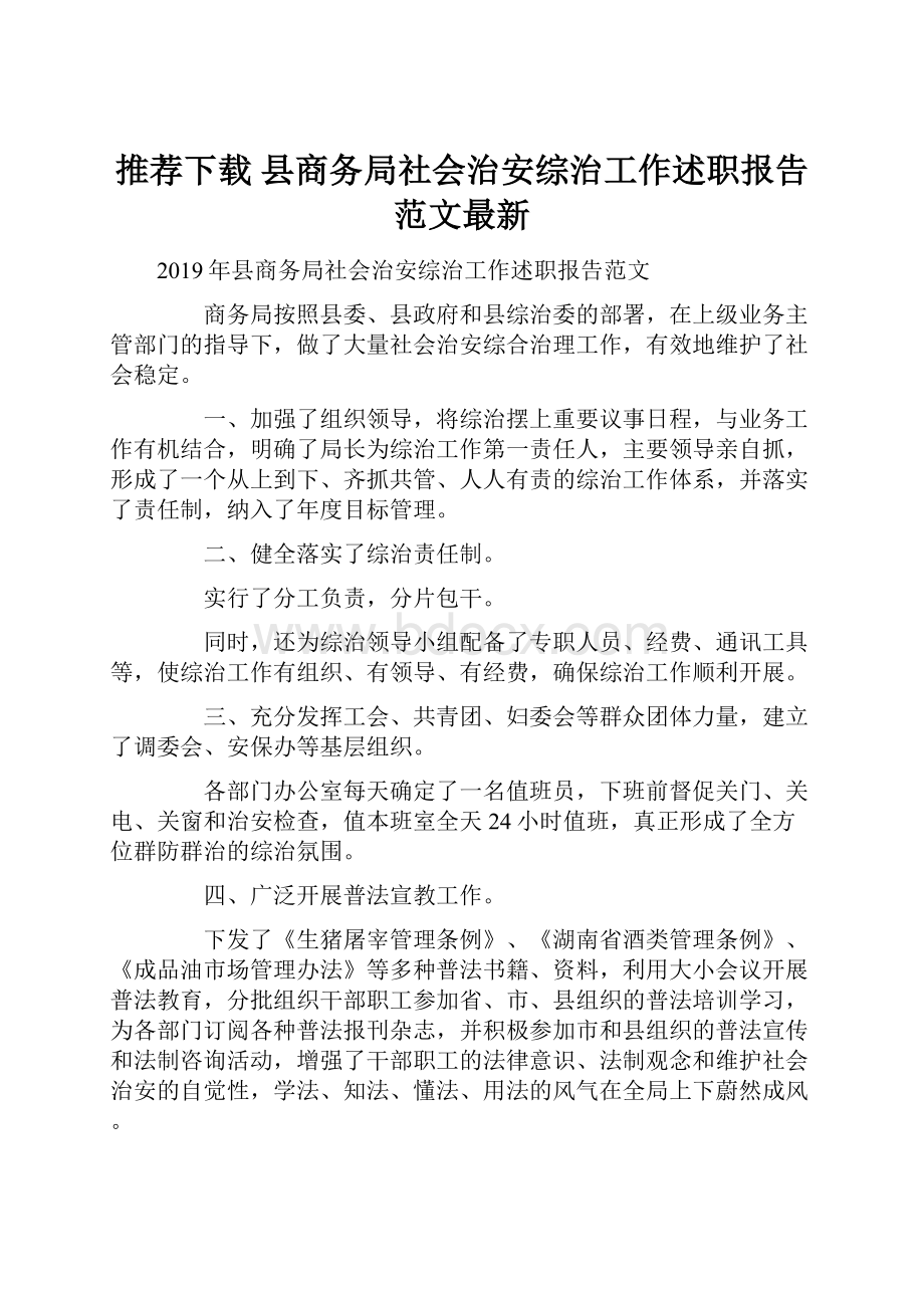 推荐下载县商务局社会治安综治工作述职报告范文最新.docx