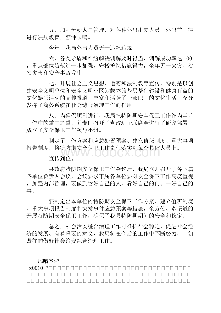 推荐下载县商务局社会治安综治工作述职报告范文最新.docx_第2页