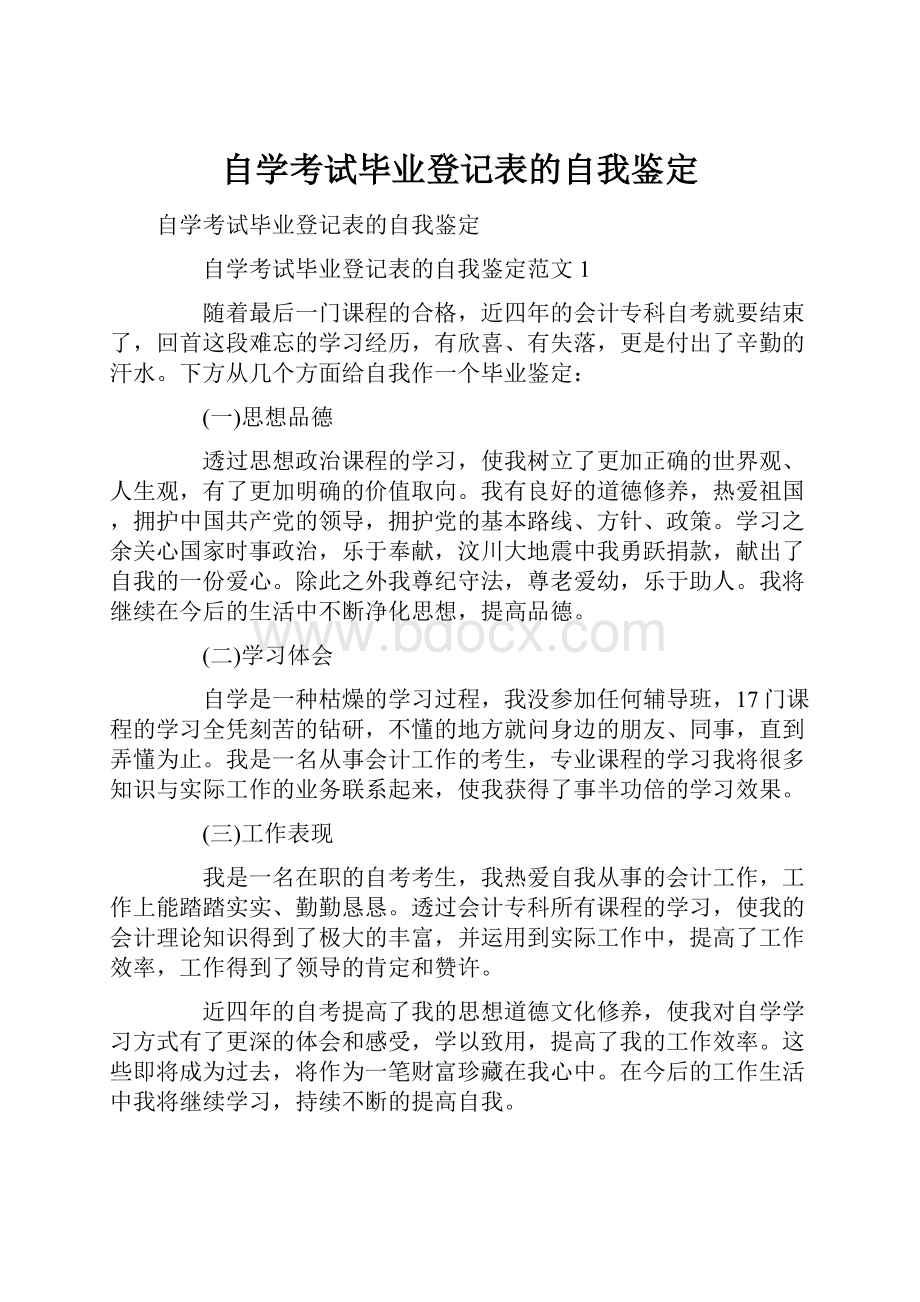 自学考试毕业登记表的自我鉴定.docx