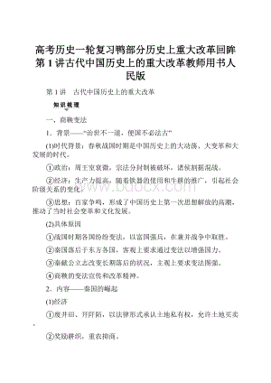 高考历史一轮复习鸭部分历史上重大改革回眸第1讲古代中国历史上的重大改革教师用书人民版.docx