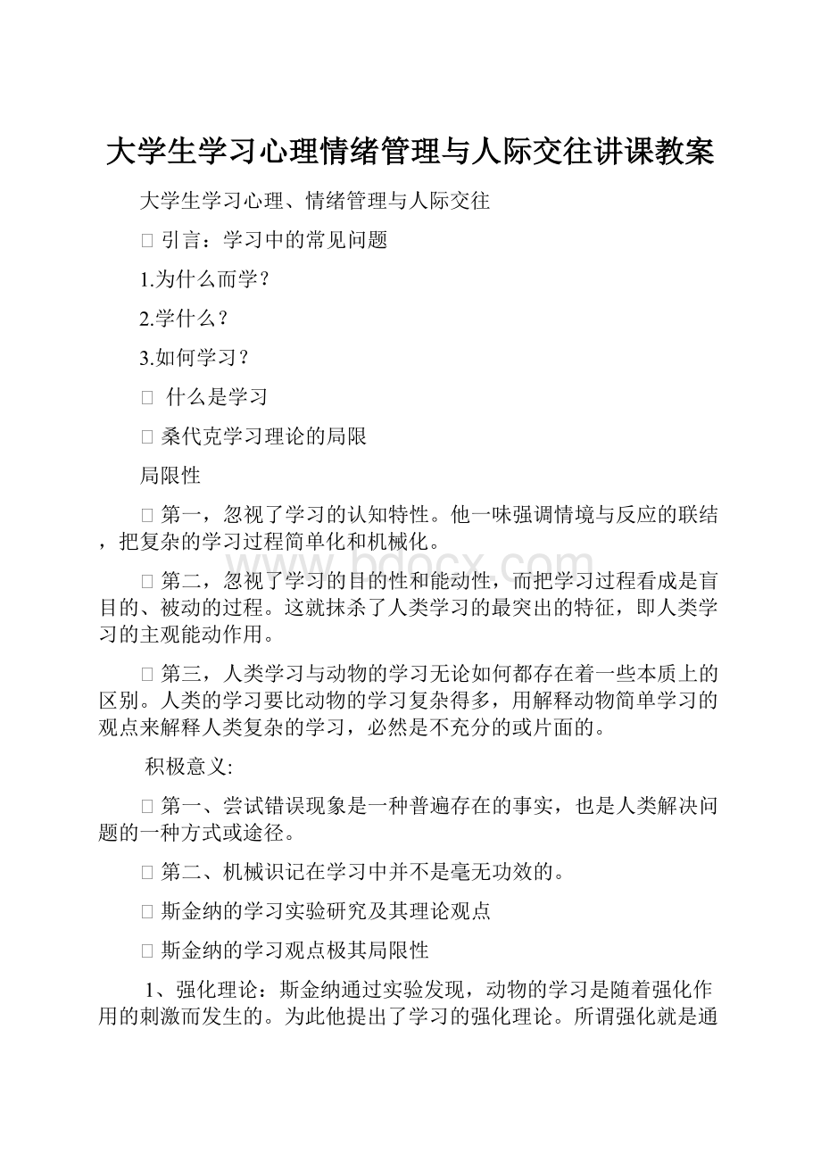 大学生学习心理情绪管理与人际交往讲课教案.docx