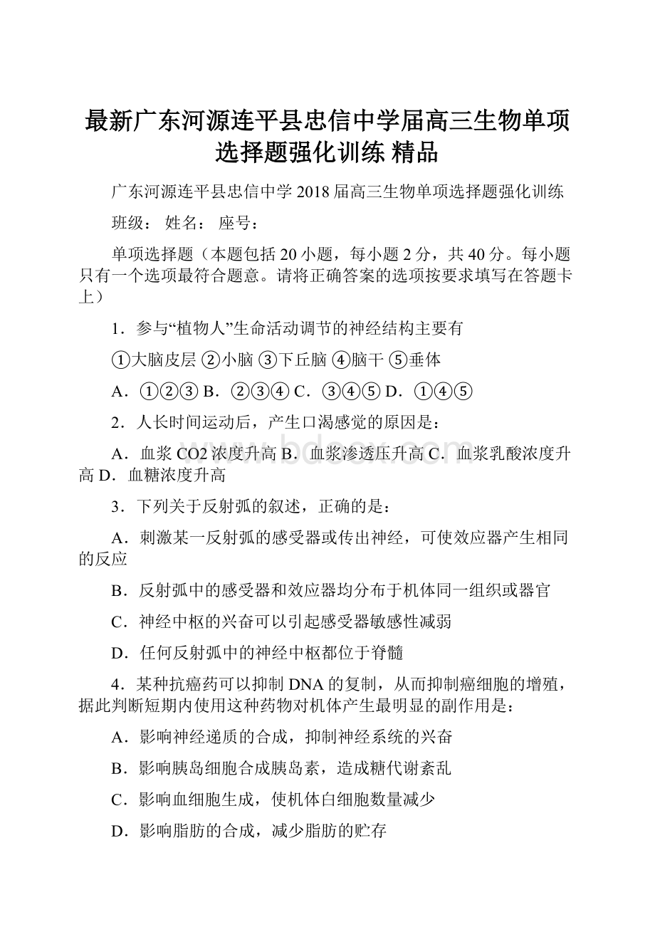 最新广东河源连平县忠信中学届高三生物单项选择题强化训练 精品.docx_第1页