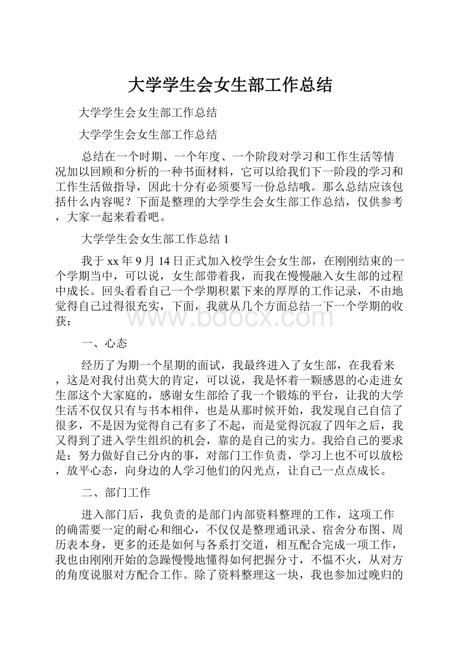 大学学生会女生部工作总结.docx