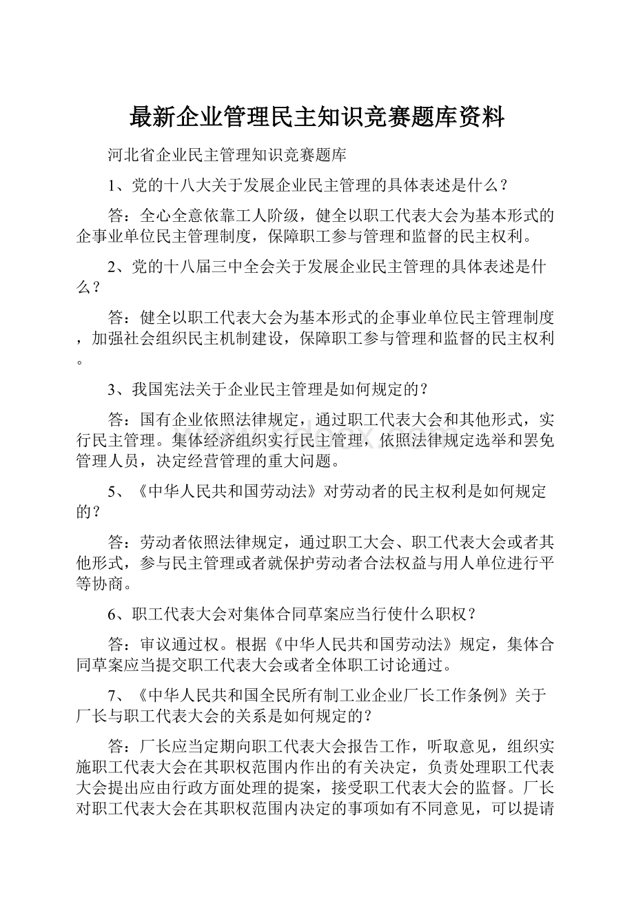 最新企业管理民主知识竞赛题库资料.docx_第1页