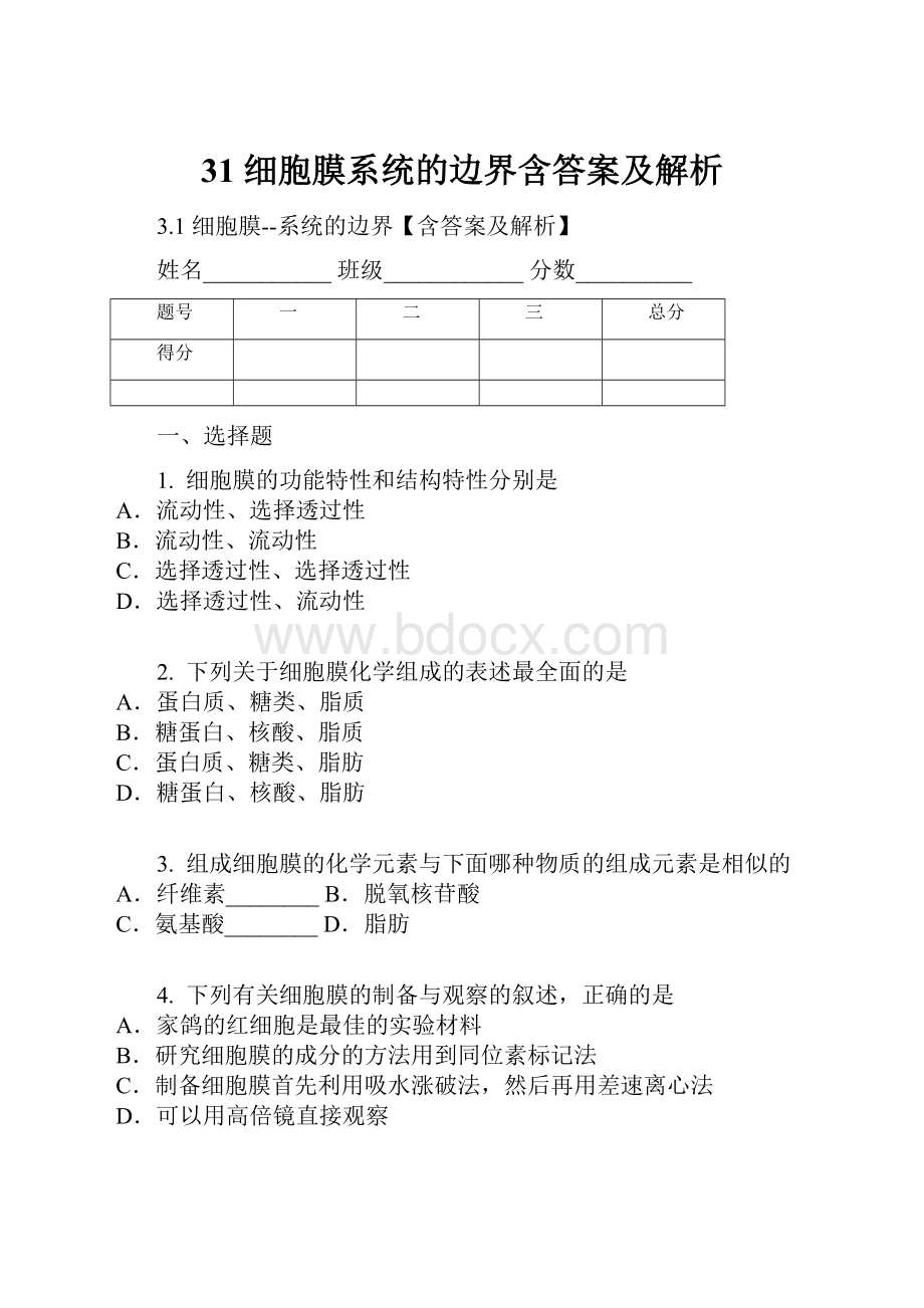 31 细胞膜系统的边界含答案及解析.docx