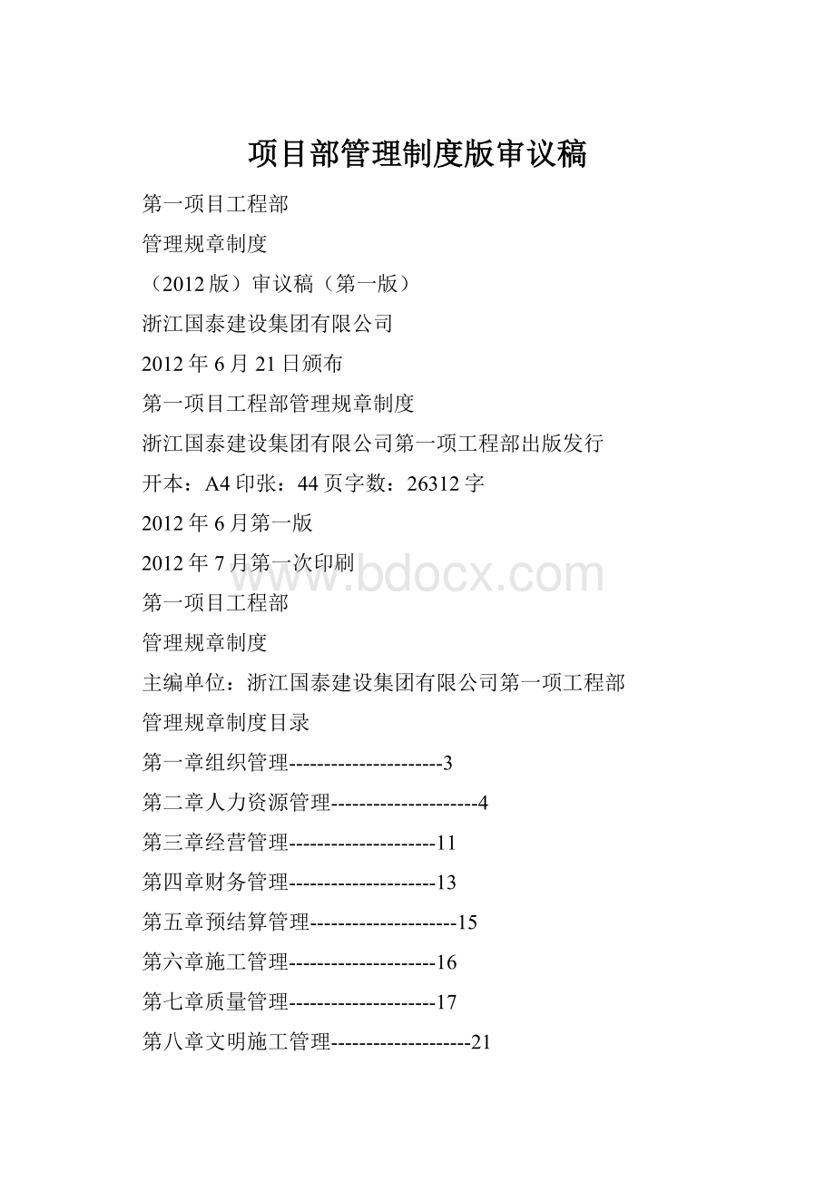 项目部管理制度版审议稿.docx