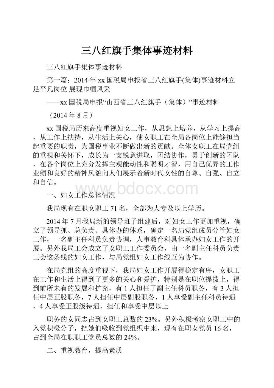 三八红旗手集体事迹材料.docx