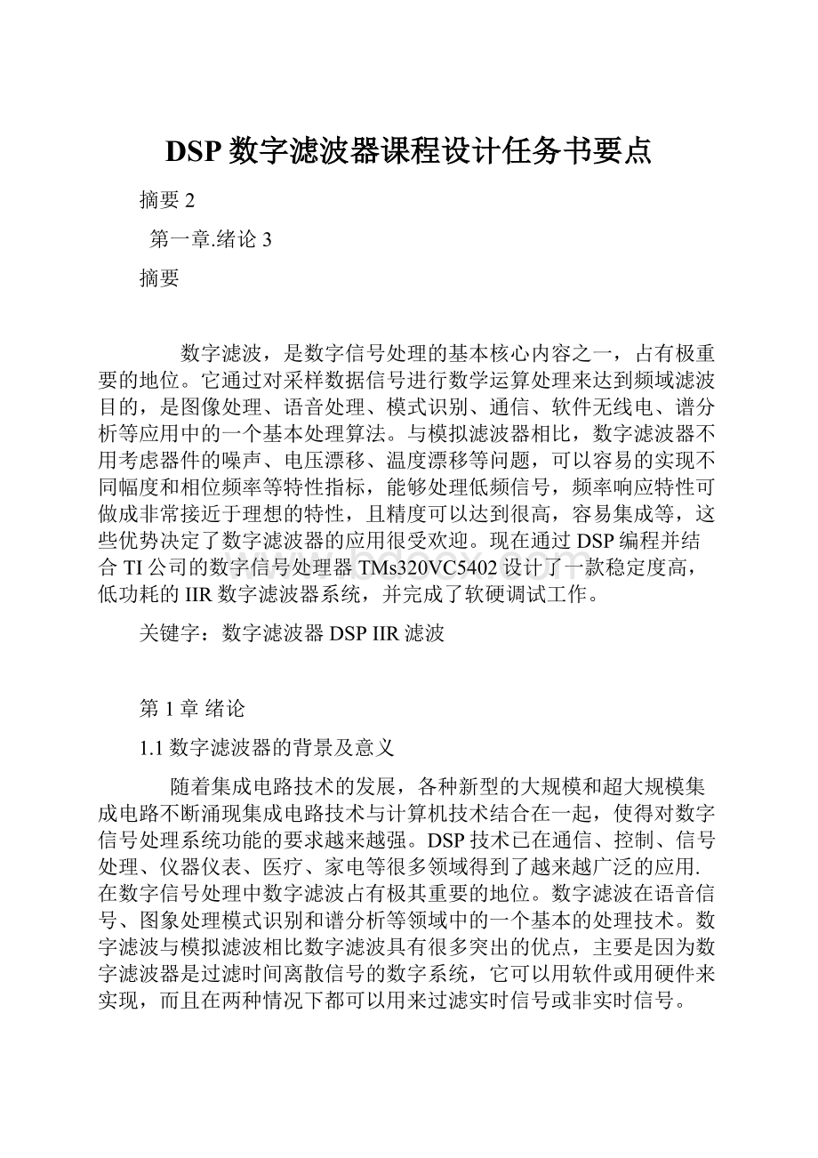 DSP数字滤波器课程设计任务书要点.docx_第1页