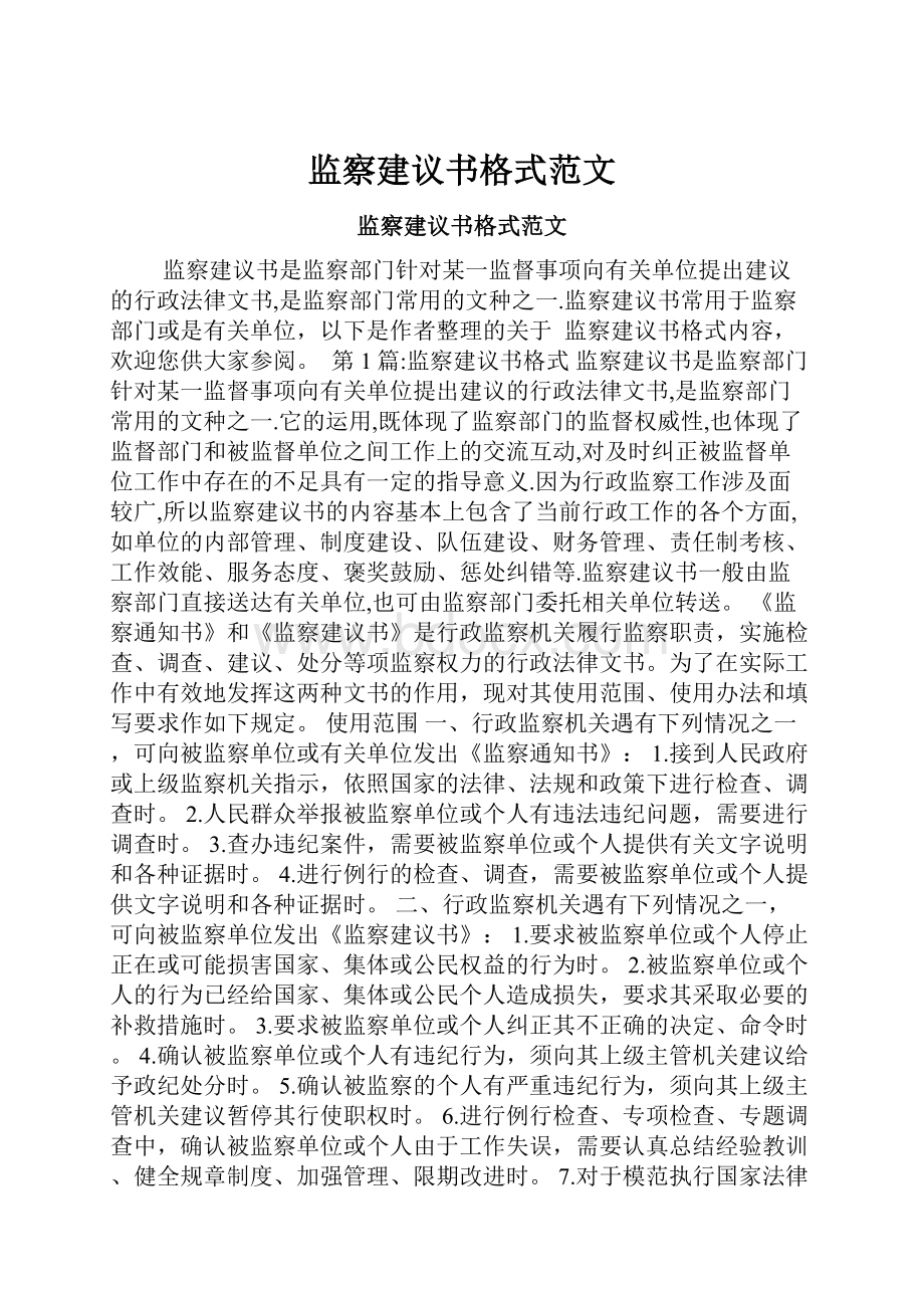 监察建议书格式范文.docx_第1页