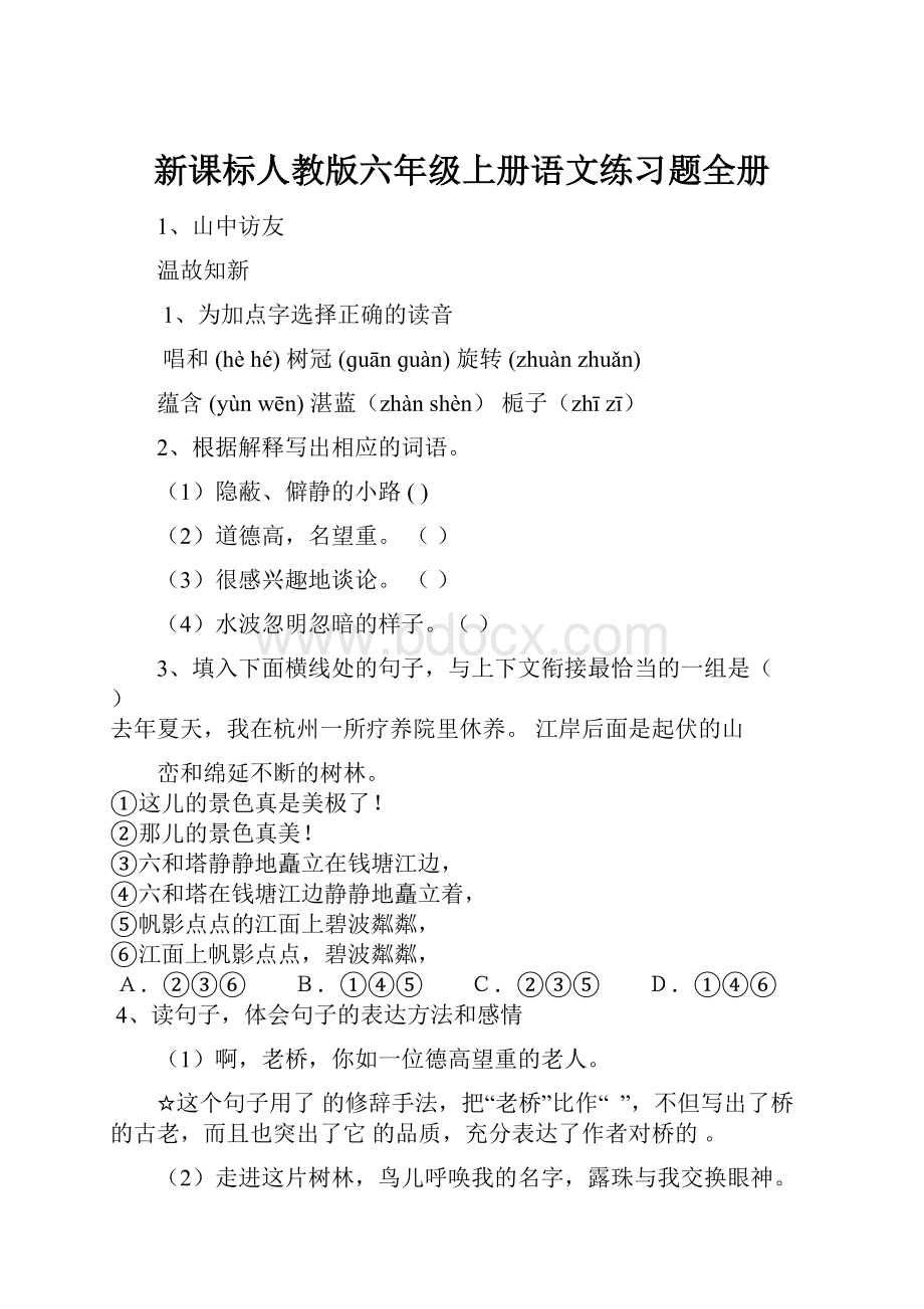 新课标人教版六年级上册语文练习题全册.docx