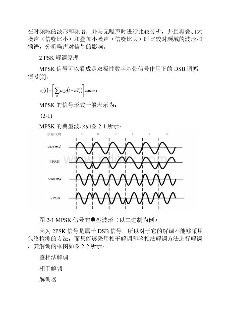 基于matlab的m进制mpsk适用通信原理课程设计模板.docx_第2页