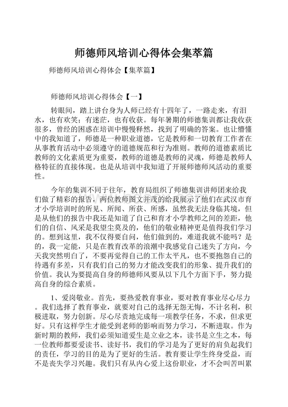 师德师风培训心得体会集萃篇.docx