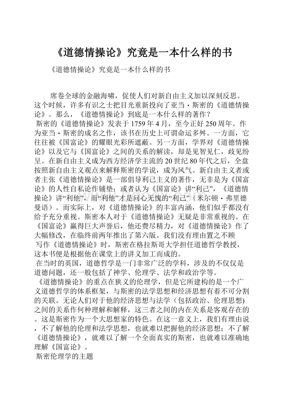 《道德情操论》究竟是一本什么样的书.docx