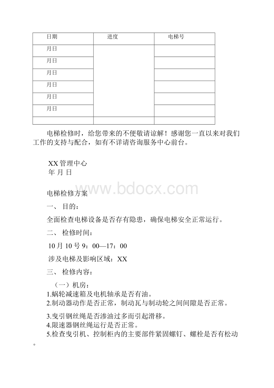 电梯检修方案及教育告知.docx_第2页