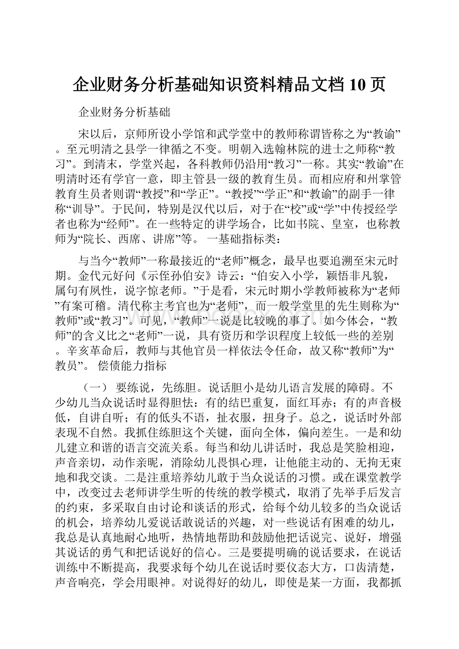 企业财务分析基础知识资料精品文档10页.docx