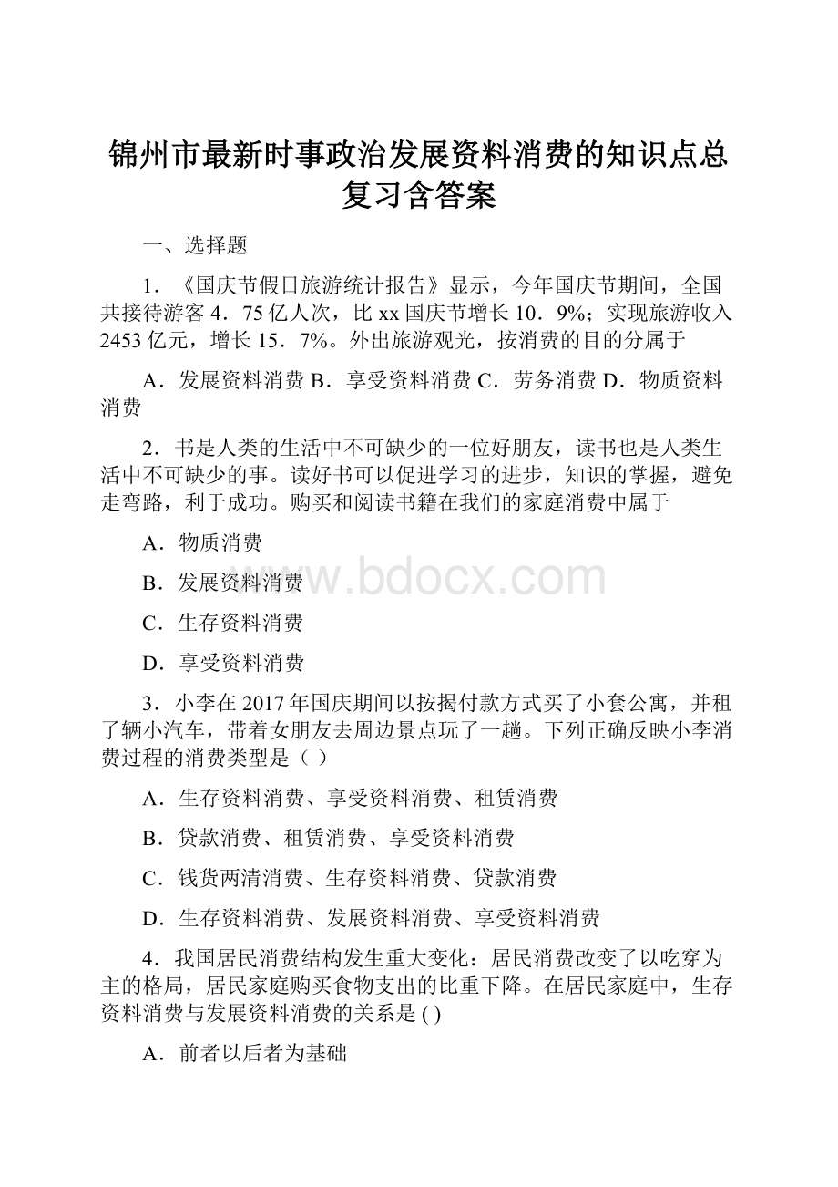 锦州市最新时事政治发展资料消费的知识点总复习含答案.docx