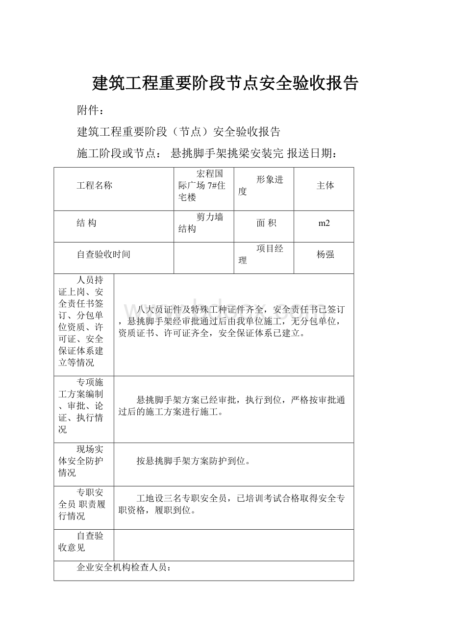 建筑工程重要阶段节点安全验收报告.docx