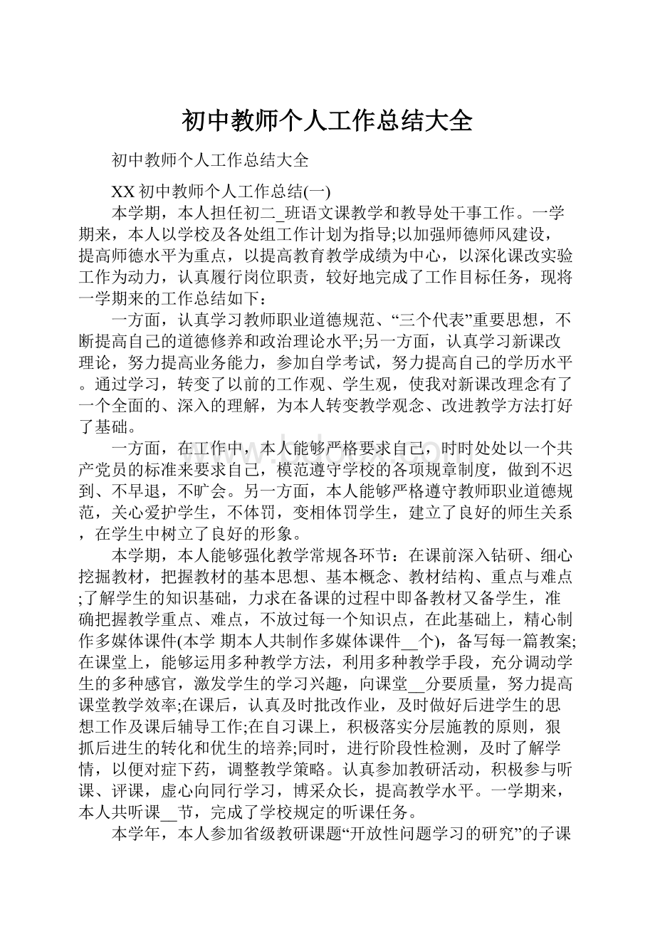 初中教师个人工作总结大全.docx_第1页