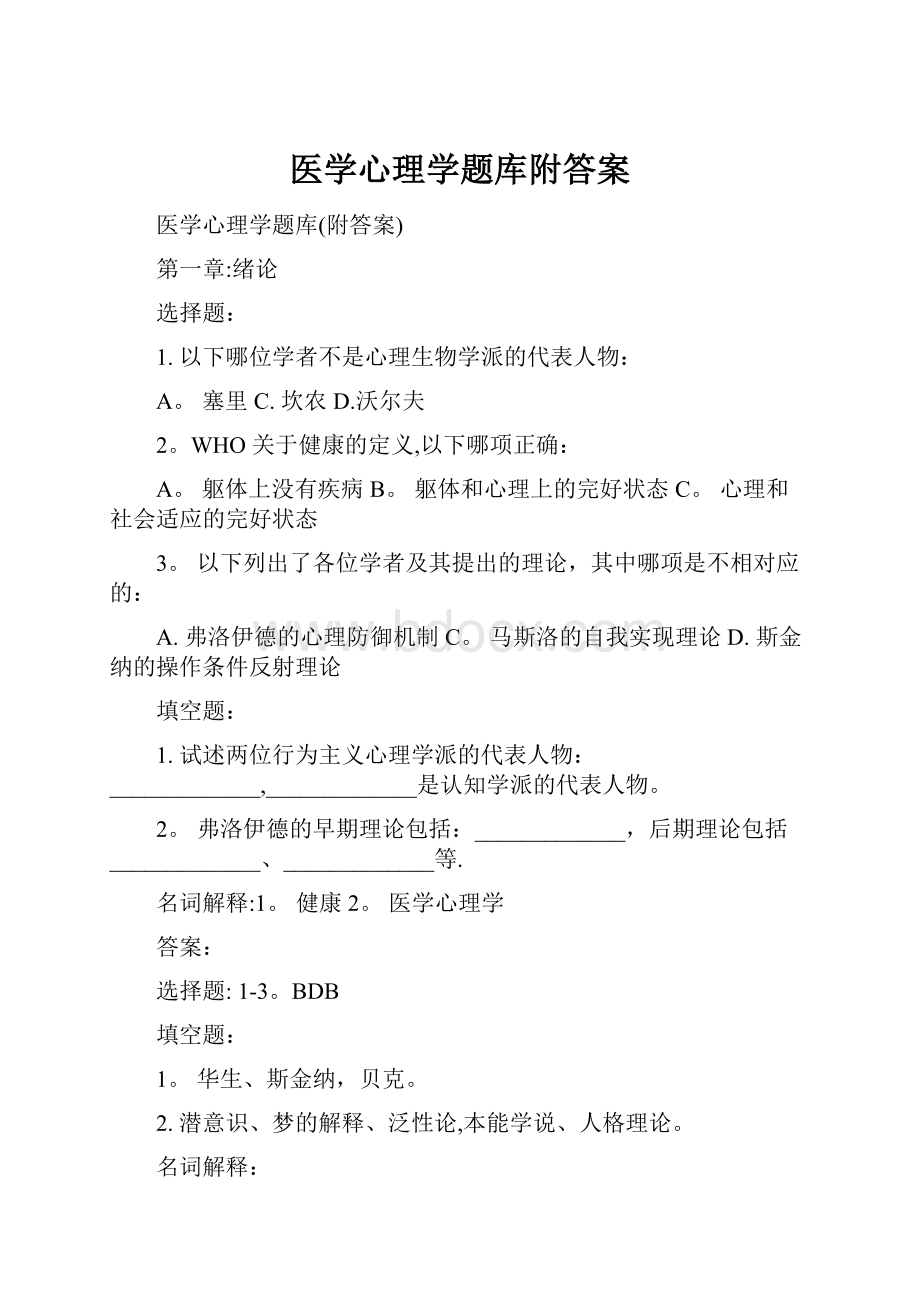 医学心理学题库附答案.docx