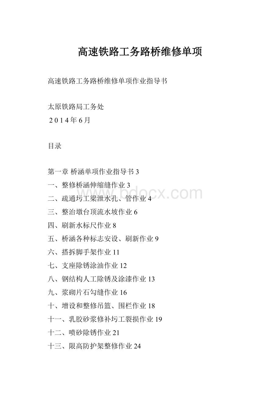 高速铁路工务路桥维修单项.docx