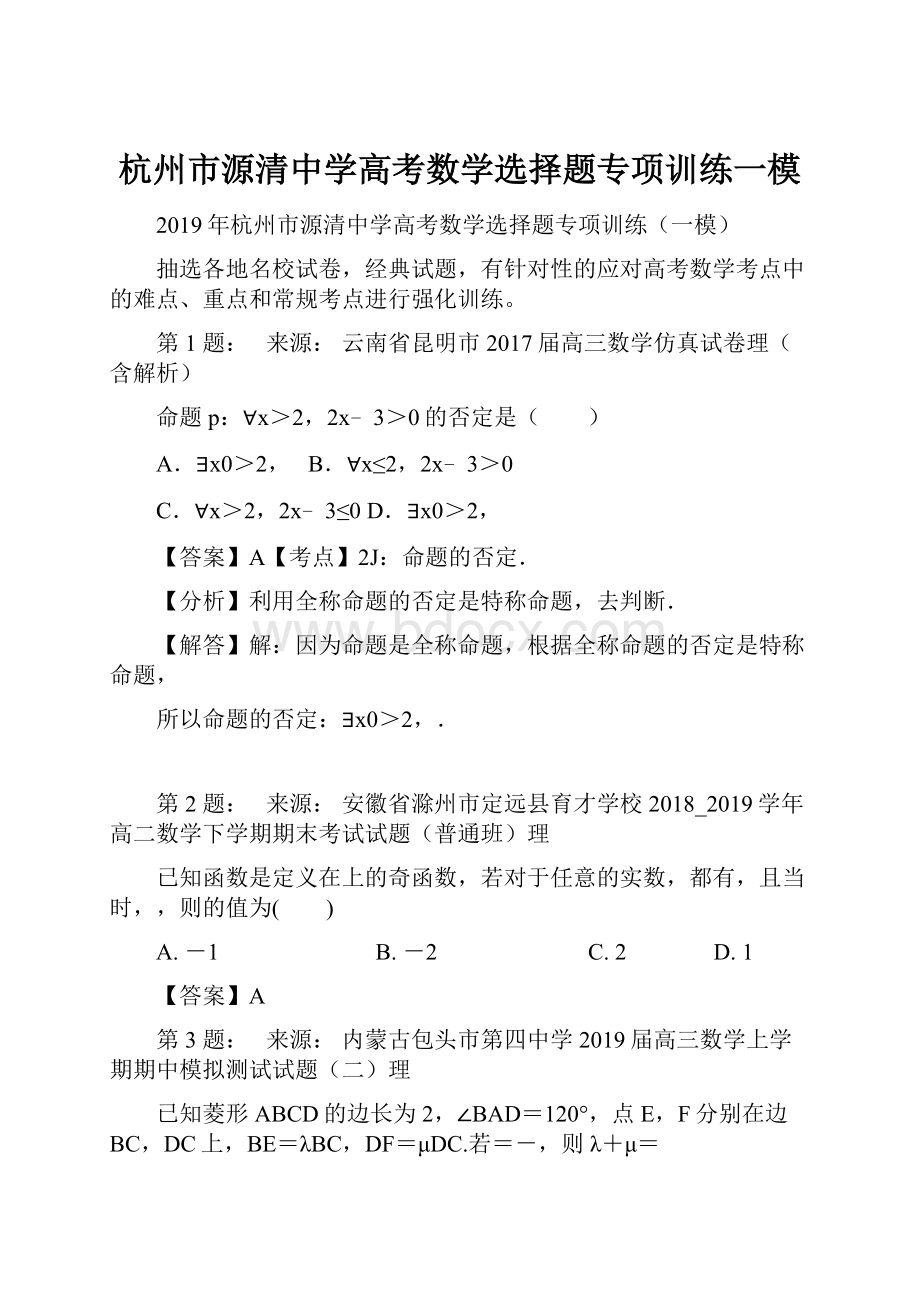 杭州市源清中学高考数学选择题专项训练一模.docx