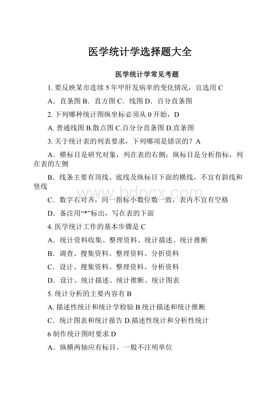 医学统计学选择题大全.docx