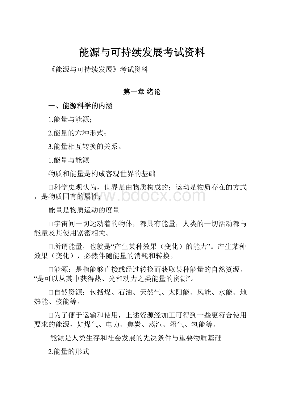 能源与可持续发展考试资料.docx_第1页